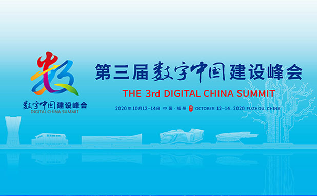 第三届数字中国建设峰会 智慧社会分论坛10月12日在榕举办