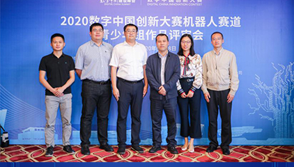 2020数字中国创新大赛机器人赛道青少年组作品评审会顺利召开！