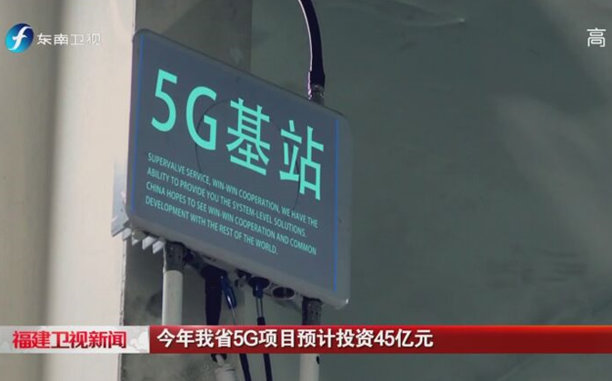 今年福建省5G项目预计投资45亿元