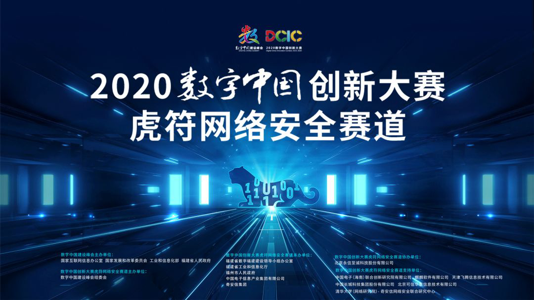 2020数字中国虎符网络安全赛道全解析