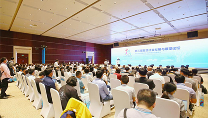 “第三届中国智慧社会发展与展望论坛”成功举办