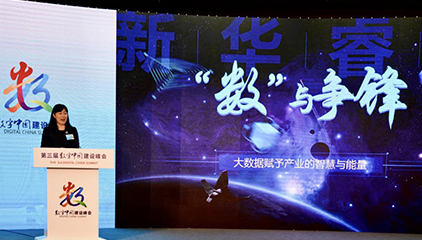 第三届数字中国建设峰会在福州召开 新华睿思谈大数据赋能的智慧与能量