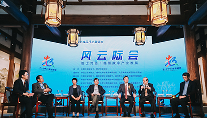 第三届数字中国建设峰会上院士专家认为：疫情催生数字经济新业态 “双循环”亟需新技术赋能