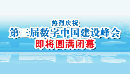 热烈庆祝 第三届数字中国建设峰会即将圆满闭幕