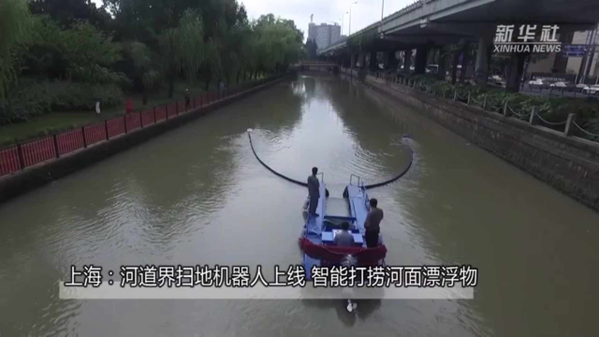 上海：河道界扫地机器人上线 智能打捞河面漂浮物