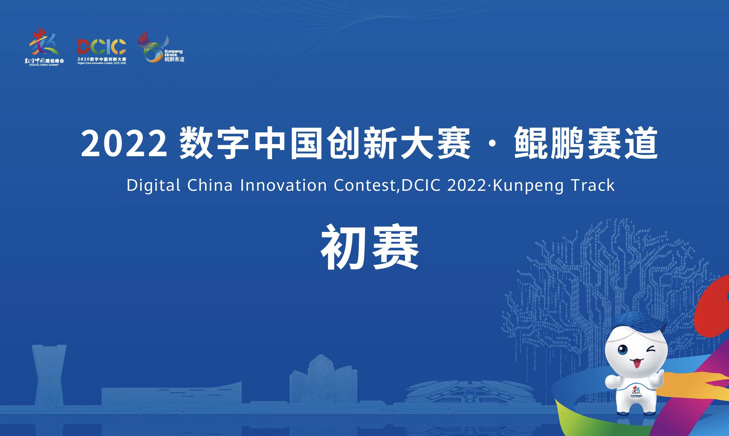 2022数字中国创新大赛·鲲鹏赛道初赛揭幕