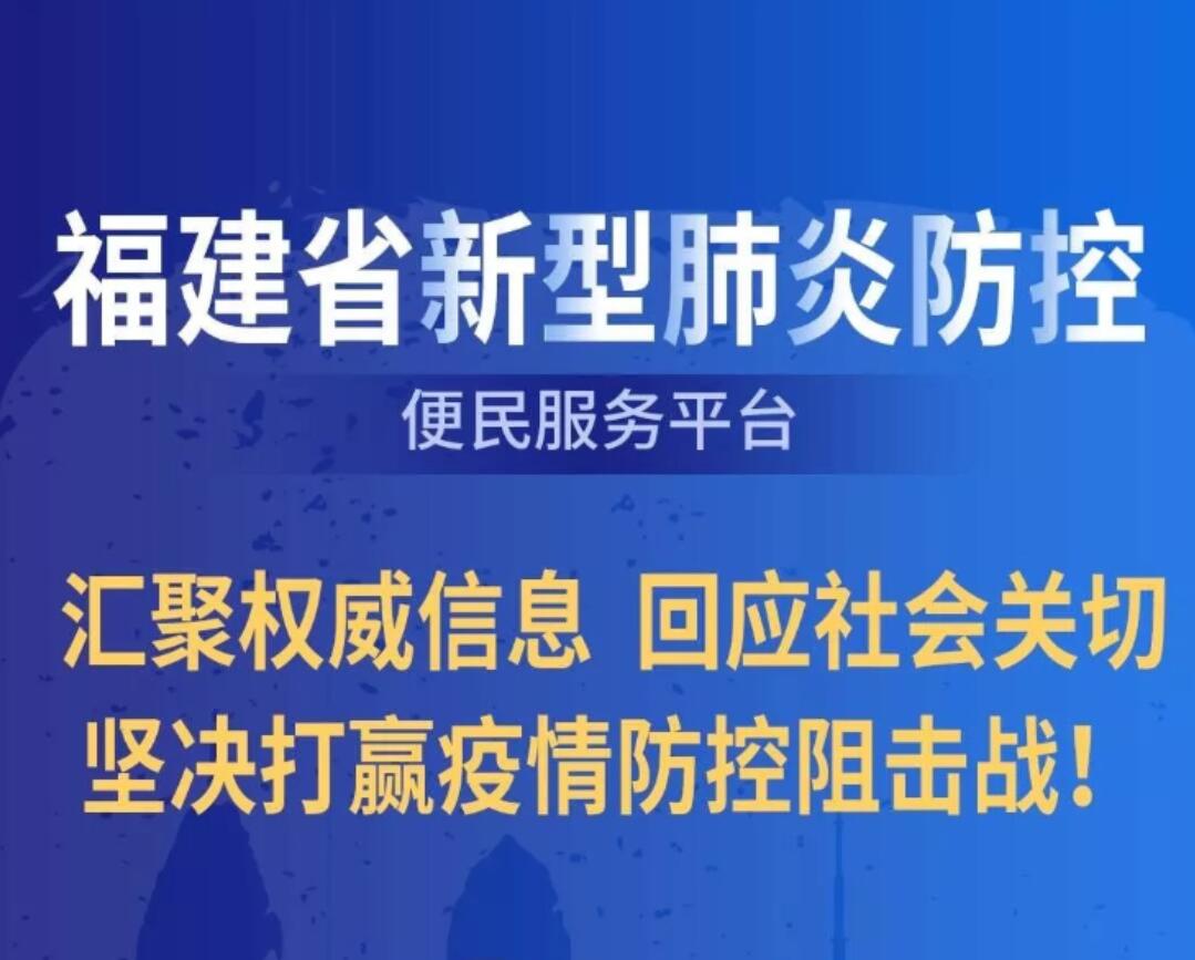 闽政通APP“福建省新型冠状病毒感染的肺炎防控便民服务平台”首推18项便民服务