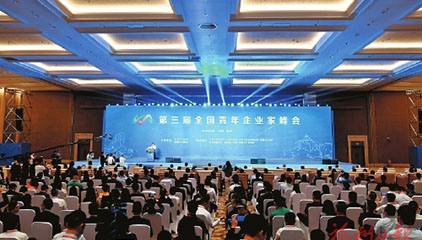 弘扬企业家精神发挥生力军作用 第三届全国青年企业家峰会在榕举行