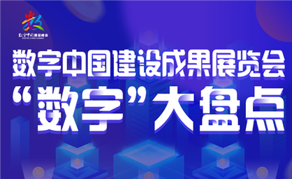 数字中国建设成果展览会“数字”大盘点