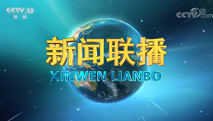 《新闻联播》点赞数字福州：开启智慧生活，造福社会民生