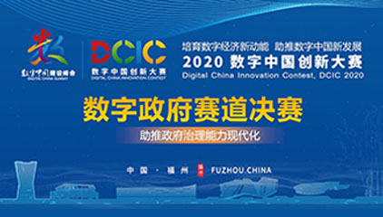 2020数字中国创新大赛·数字政府赛道桂冠谁家？13日为您揭晓