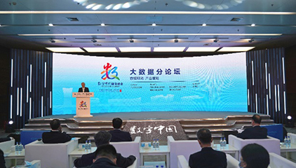 第三届数字中国建设峰会大数据论坛圆满落幕