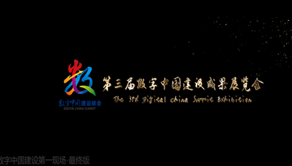 回顾：第三届数字中国建设峰会成果展览会