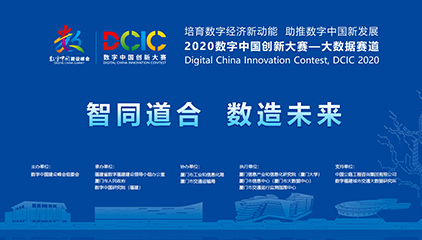 2020数字中国创新大赛-大数据赛道”正式启动