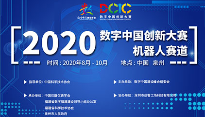 智造未来，与你同行丨2020数字中国创新大赛机器人赛道邀您来战！