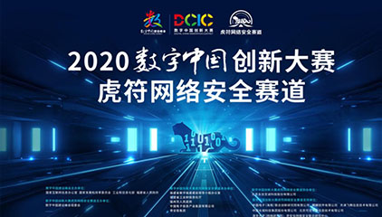 10月13日！2020数字中国创新大赛-虎符网络安全赛道总决赛开战