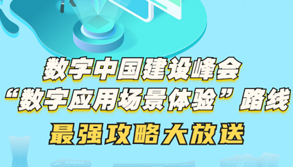 数字中国建设峰会“数字应用场景体验”路线 最强攻略大放送