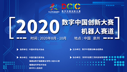 2020数字中国创新大赛机器人赛道成年组作品评审会顺利召开！