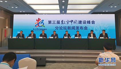 第三届数字中国建设峰会开幕 将举办12个分论坛