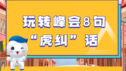 玩转第三届数字中国建设峰会的8句“虎纠”话