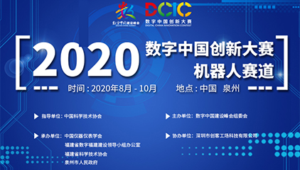 2020数字中国创新大赛·机器人赛道在榕收官！