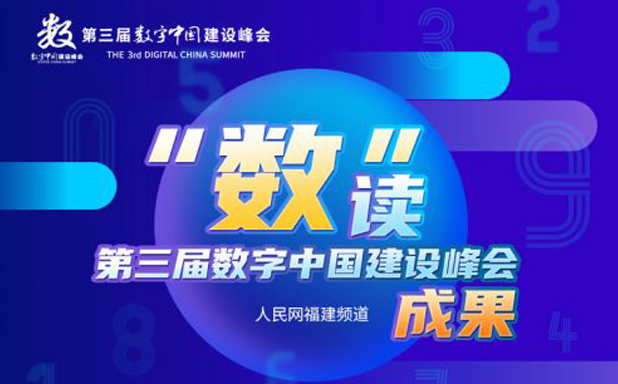 “数”读第三届数字中国建设峰会成果