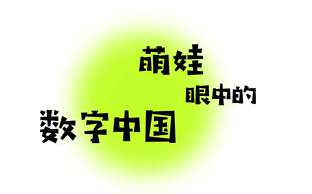 聚焦第三届数字中国建设峰会：萌娃看数字中国