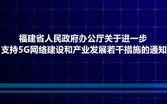 福建省人民政府办公厅关于进一步支持5G网络建设和产业发展若干措施的通知