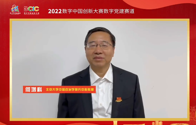 北京大学中国政治学研究中心何增科教授：期待2022数字中国创新大赛数字党建赛道能涌现出更多高质量创意作品