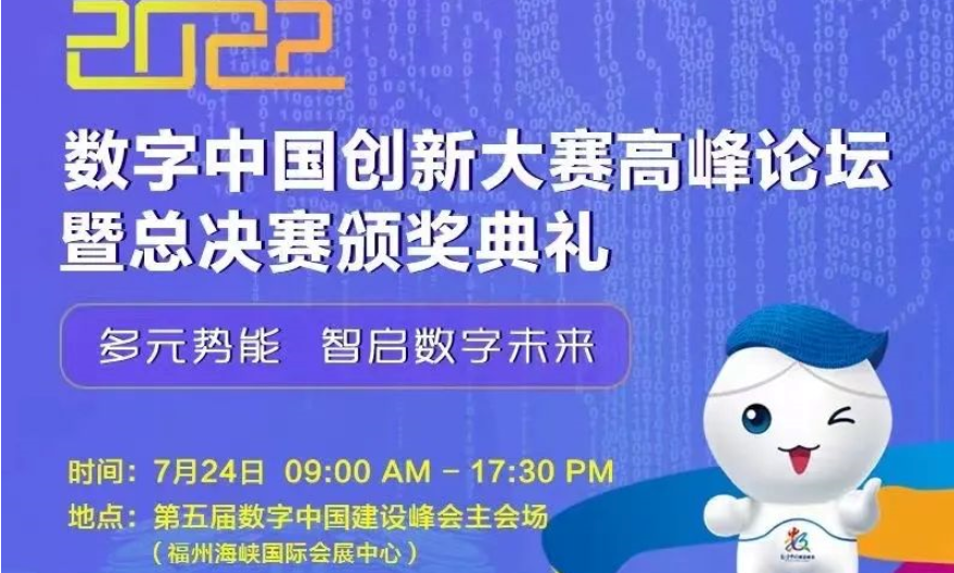 2022数字中国创新大赛高峰论坛暨总决赛颁奖典礼7月24日在福州举办