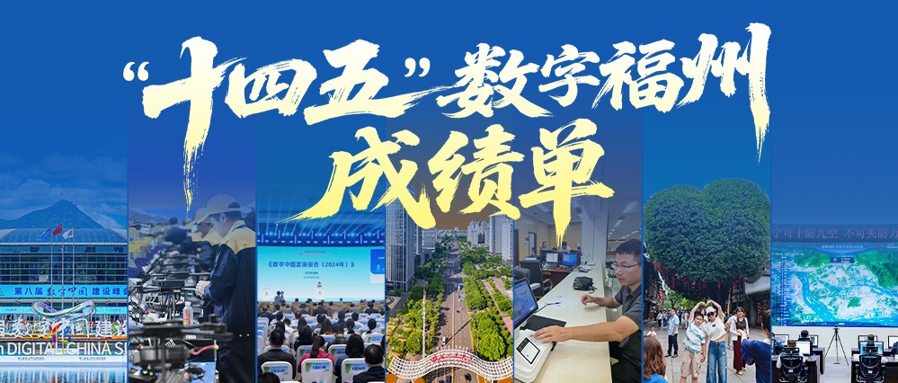 数字福建_数字中国_数字中国建设峰会