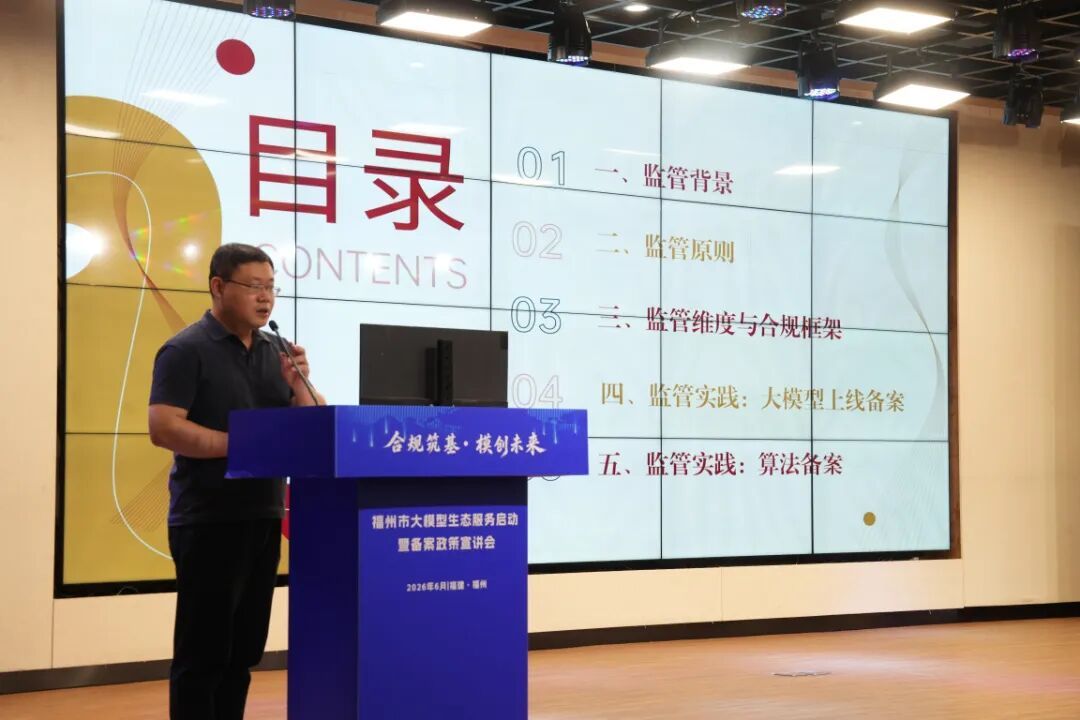 福州大模型生态服务站上线 助力AI产业合规健康发展