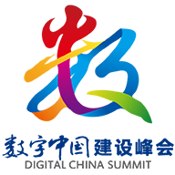 数字中国建设峰会
